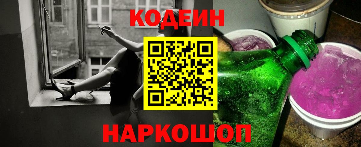 Кодеин напиток Lean (лин) Приморско-Ахтарск